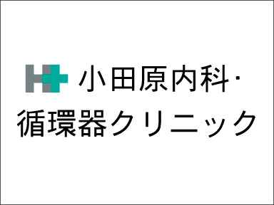 小田原内科・循環器クリニック